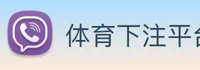 体育下注平台 logo